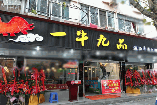 一牛九品火锅