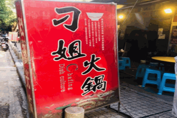 刁姐火锅