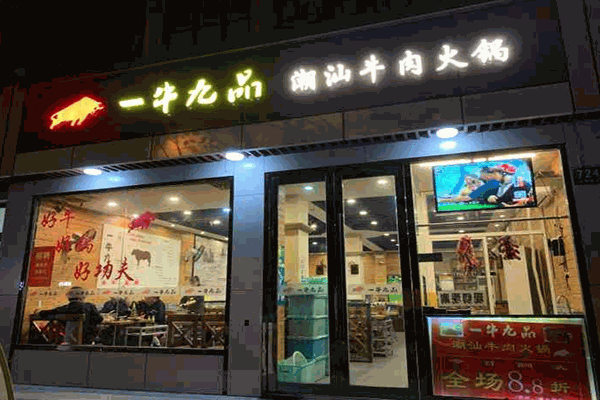 一牛九品火锅