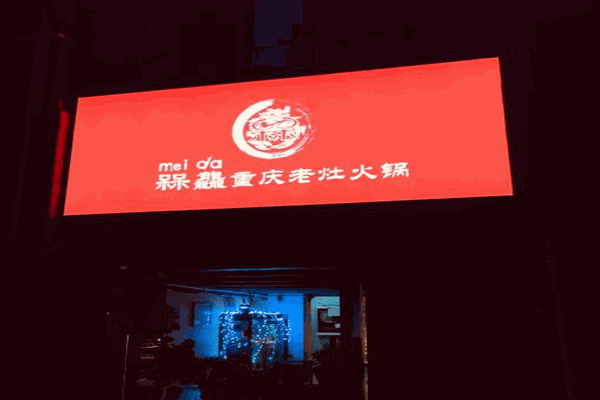 槑龘重庆老灶火锅