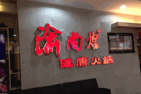 渝尚煌火锅