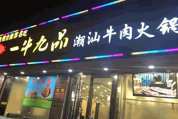 一牛九品火锅