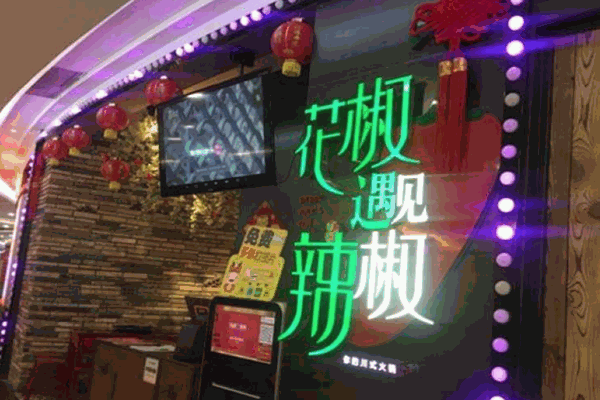 花椒遇见辣椒火锅