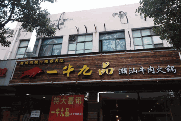 一牛九品火锅