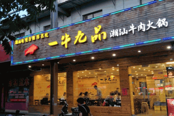 一牛九品火锅
