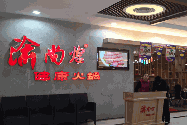 渝尚煌火锅