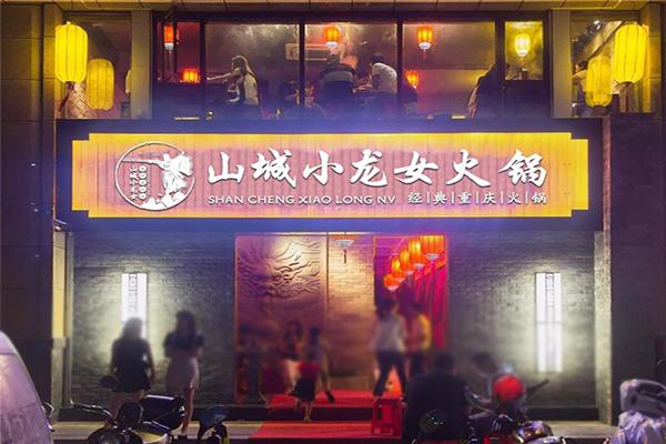 小龙女火锅