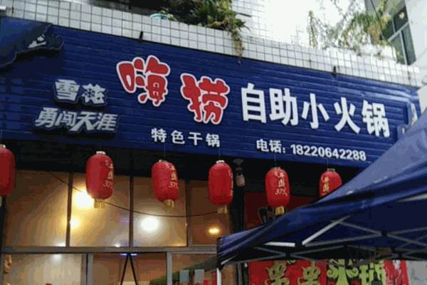 嗨捞嗨捞回转自助火锅