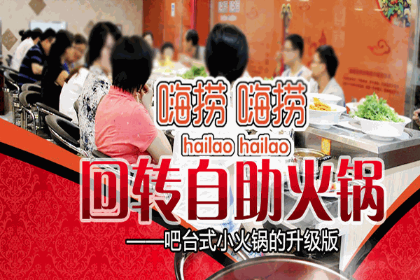 嗨捞嗨捞回转自助火锅