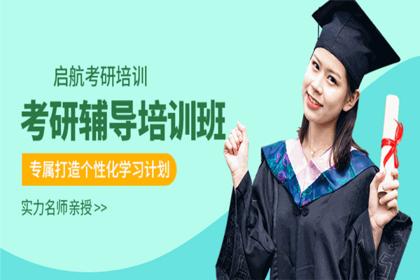启航考研 启航考研
