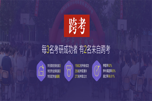 跨考考研培训机构加盟怎么样