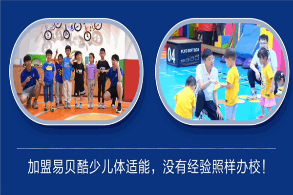 易贝酷少儿体适能 易贝酷少儿体适能