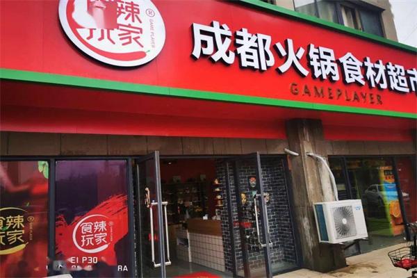 食辣玩家火锅食材超市 食辣玩家火锅食材超市