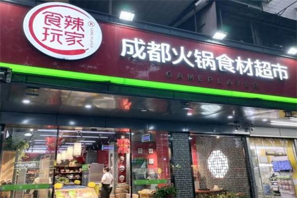 食辣玩家火锅食材超市 食辣玩家火锅食材超市