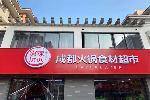 食辣玩家火锅食材超市 食辣玩家火锅食材超市