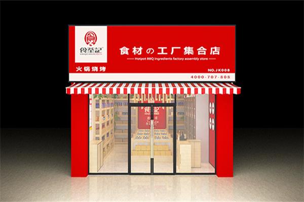 食荃记火锅食材超市加盟费是多少钱