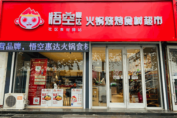 悟空惠达火锅食材超市加盟费用多少钱