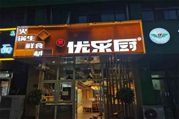 优乐厨火锅食材超市