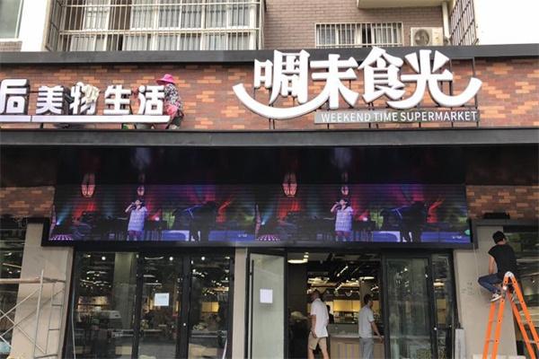 啁末食光全国有多少家店？加盟费要多少钱