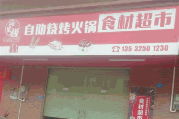 海里捞烧烤火锅食材超市
