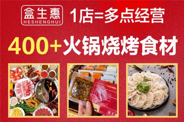 盒生惠火锅食材超市加盟