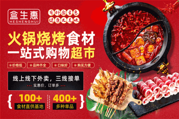 盒生惠火锅食材超市加盟