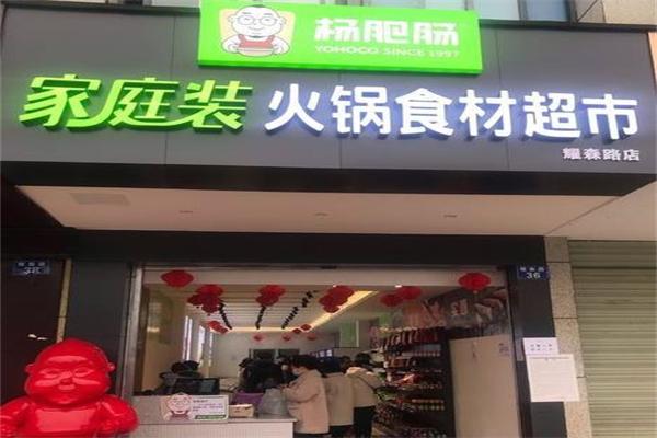 三台杨肥肠火锅食材超市