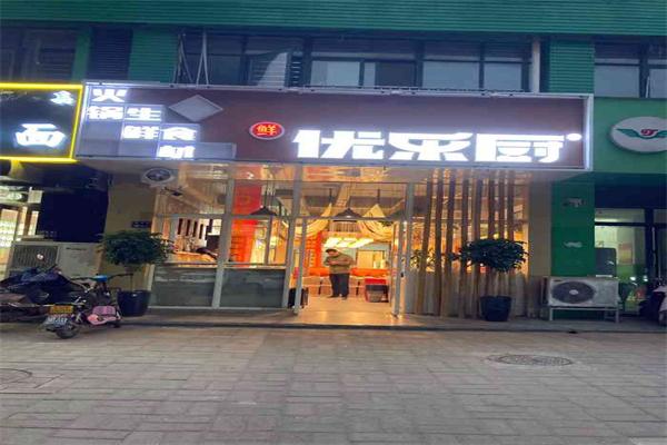 优乐厨火锅食材超市
