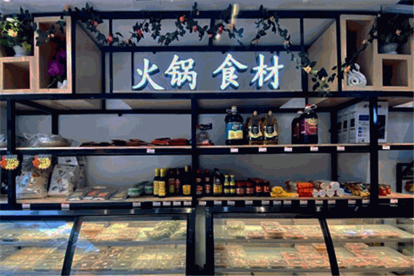 好味食汇火锅食材超市