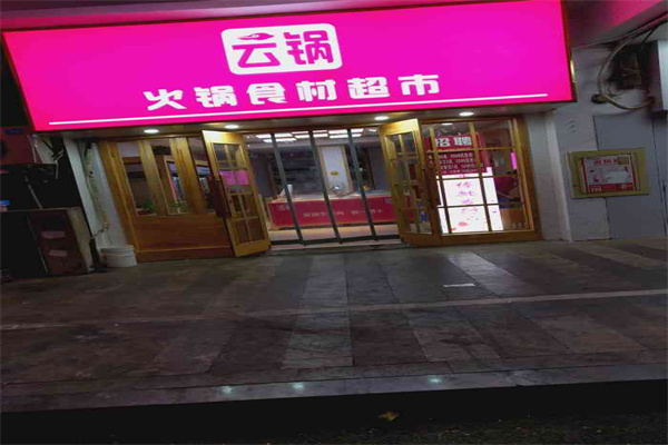 云锅火锅食材超市是哪里的品牌？加盟总部在哪里