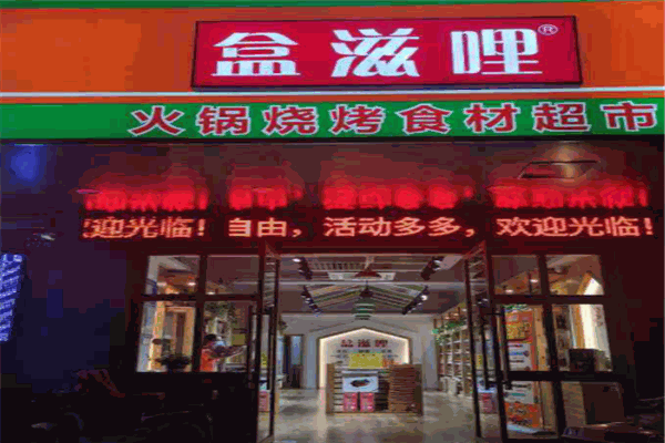 盒滋哩火锅食材超市加盟费是多少钱