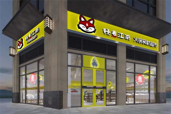 轻煮江湖火锅食材超市