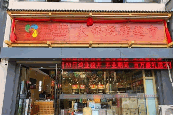 海鼎捞火锅食材超市
