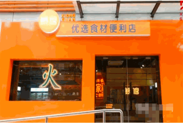熊倌火锅烧烤食材超市