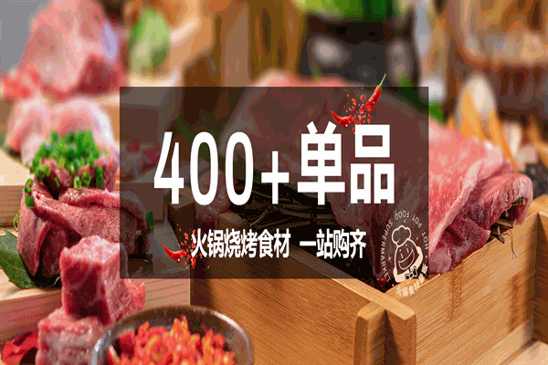 肉大厨火锅食材超市