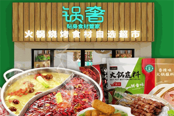 锅奢火锅食材超市