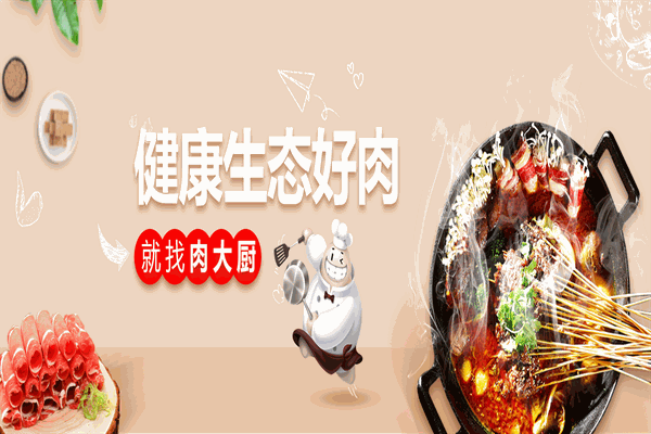 肉大厨火锅食材超市