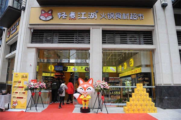 轻煮江湖火锅食材超市