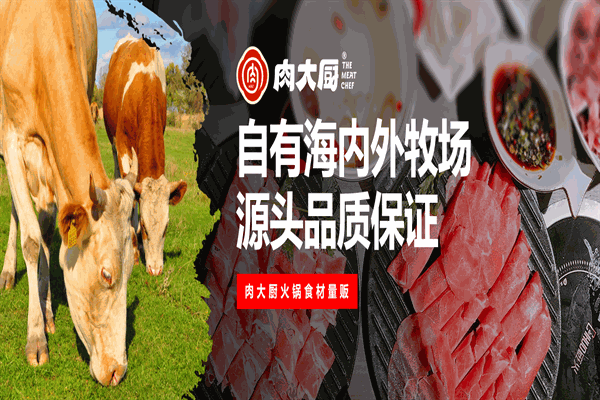 肉大厨火锅食材超市