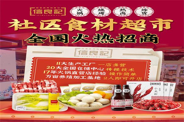 信良记火锅食材超市