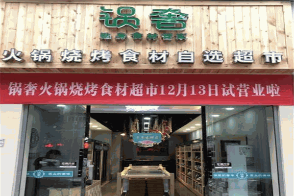 锅奢火锅食材超市