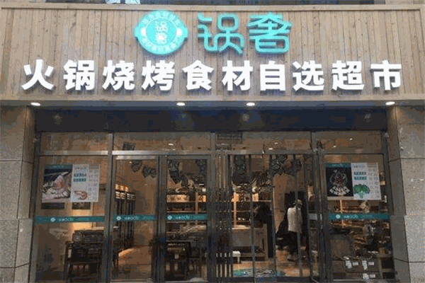 锅奢火锅食材超市
