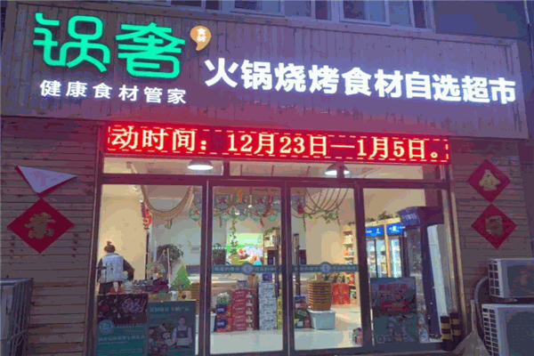 锅奢火锅食材超市