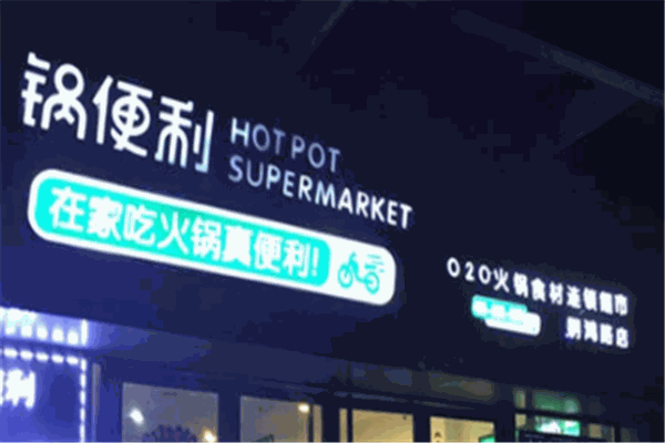 锅便利火锅食材超市