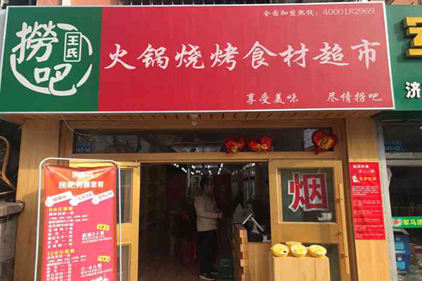 王氏捞吧火锅食材超市