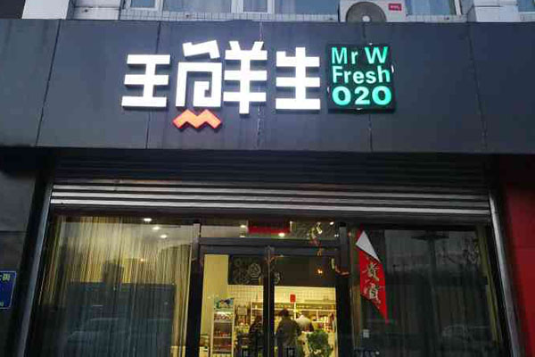 王鲜生火锅食材超市