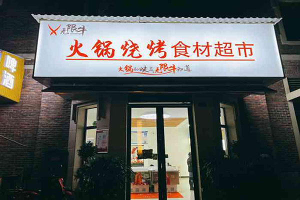 无限牛火锅食材超市