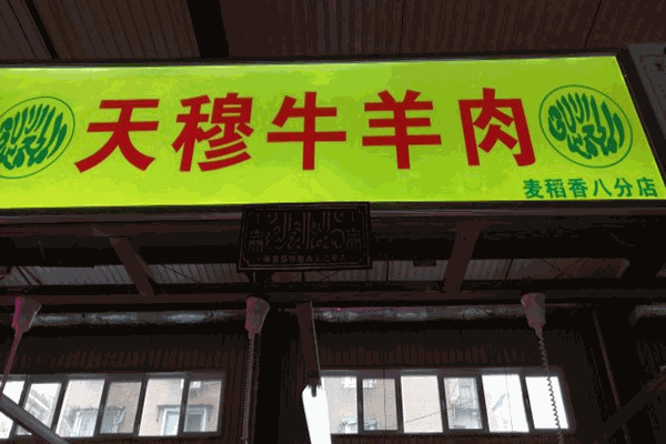 天穆牛羊肉专卖店 天穆牛羊肉专卖店