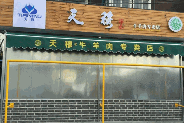 天穆牛羊肉专卖店 天穆牛羊肉专卖店