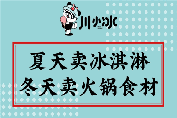 川小冰火锅烧烤食材超市加盟费是多少钱